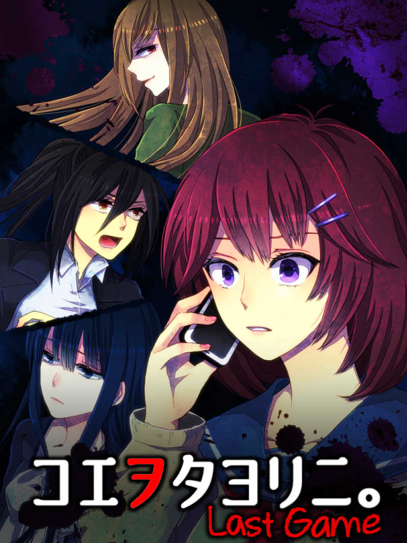 Koewotayorini: Last Game cover