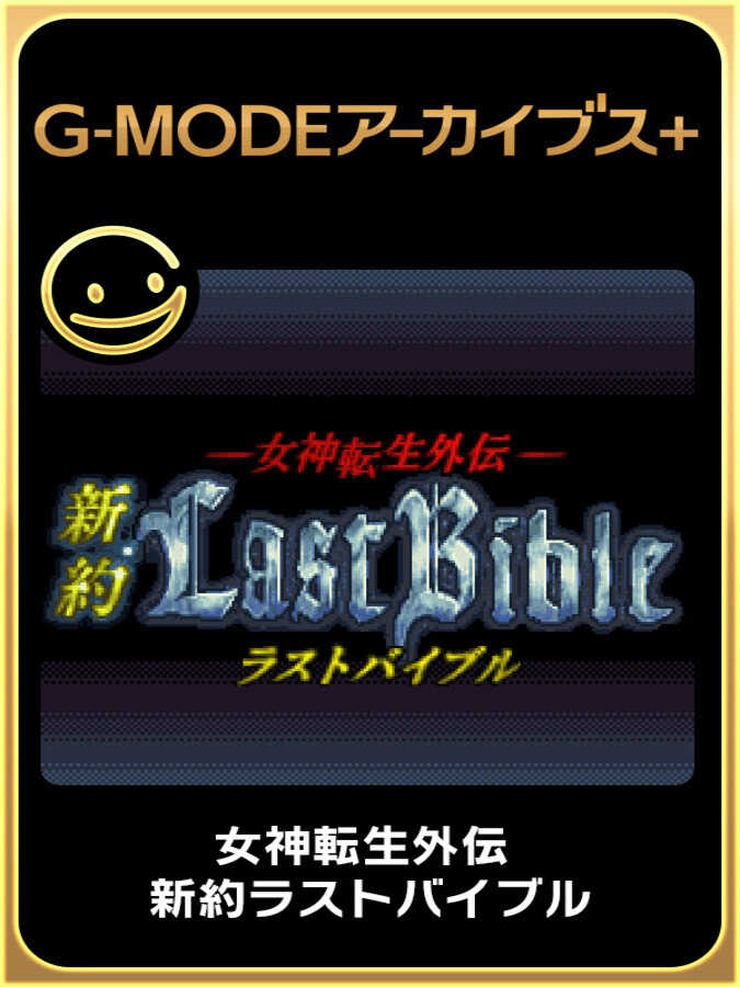 G-Mode Archives+: Megami Tensei Gaiden - Shinyaku Last Bible cover