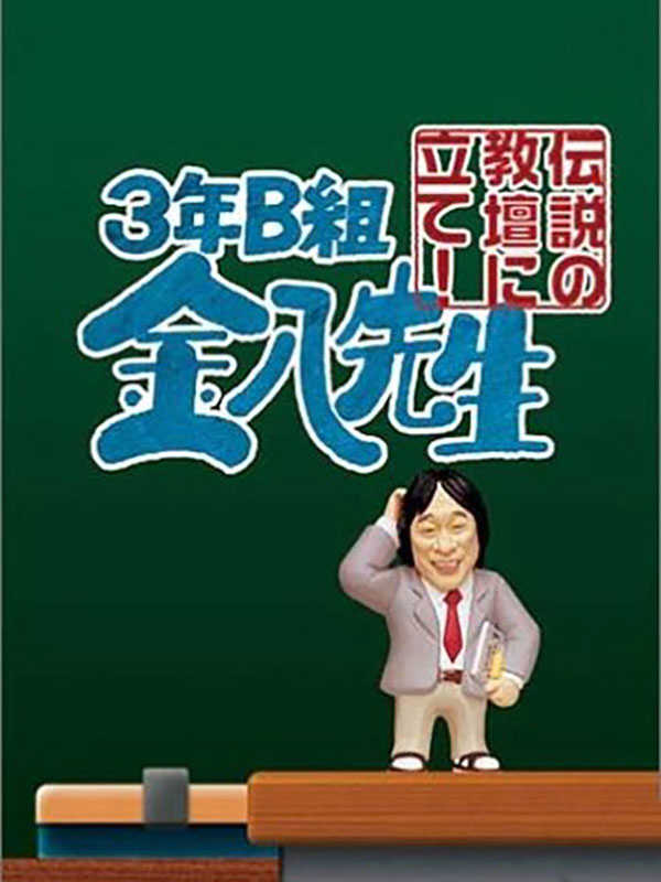 3-Nen B-Gumi Kinpachi Sensei: Densetsu no Kyoudan ni Tate! cover