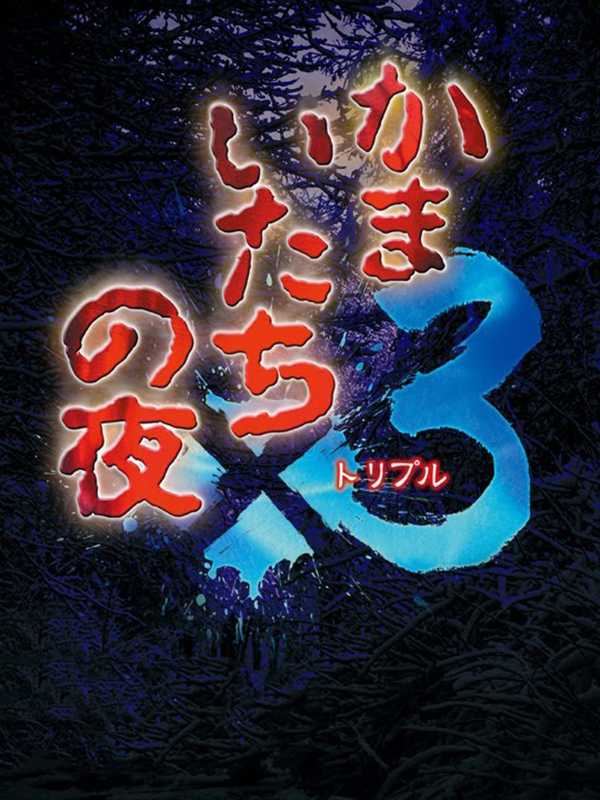 Kamaitachi no Yoru x3 cover