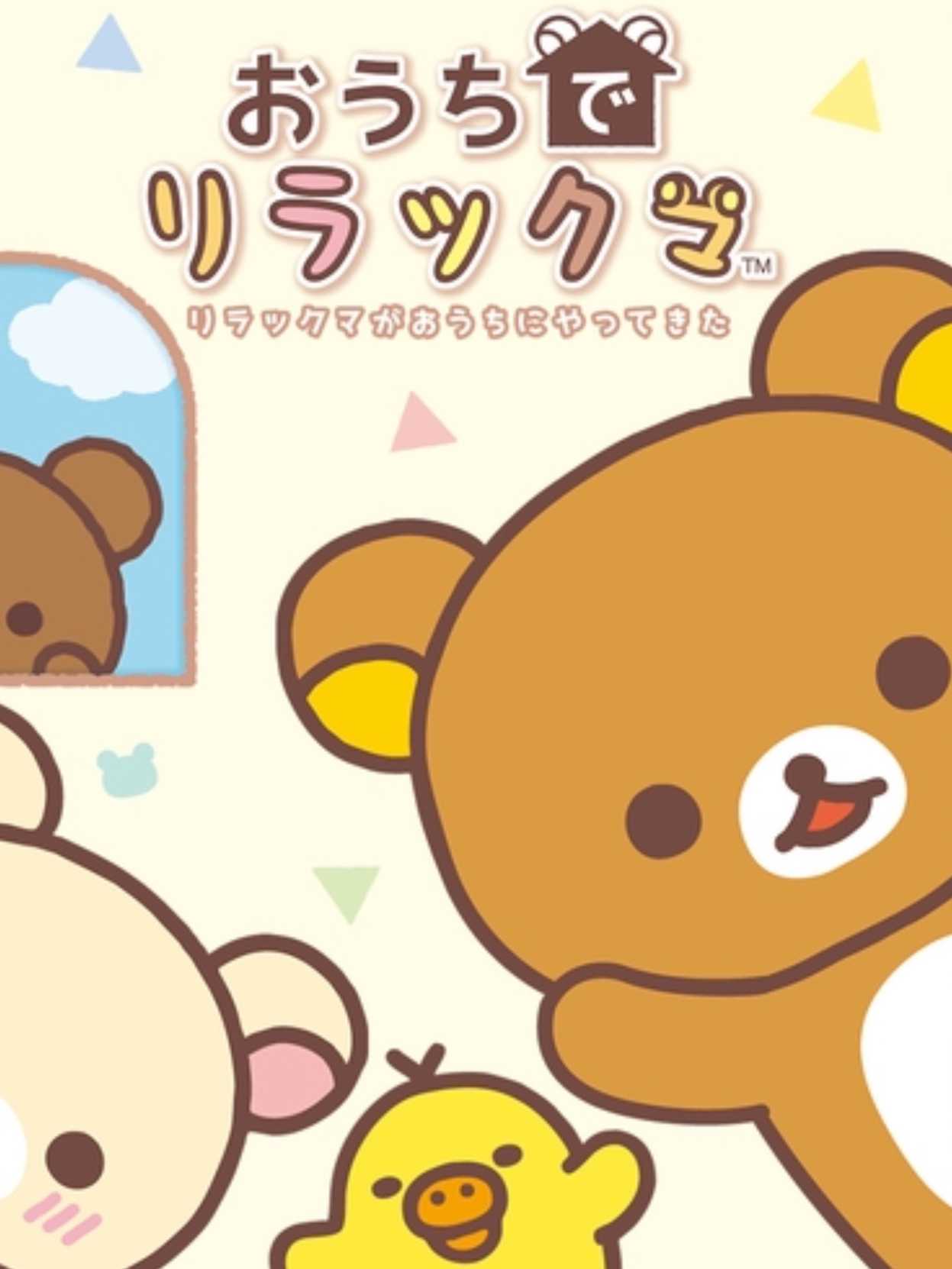 Ouchi de Rilakkuma: Rilakkuma ga Ouchi ni Yatte Kita cover