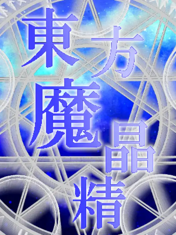 Touhou Mashousei: Fairies of Sorcery cover