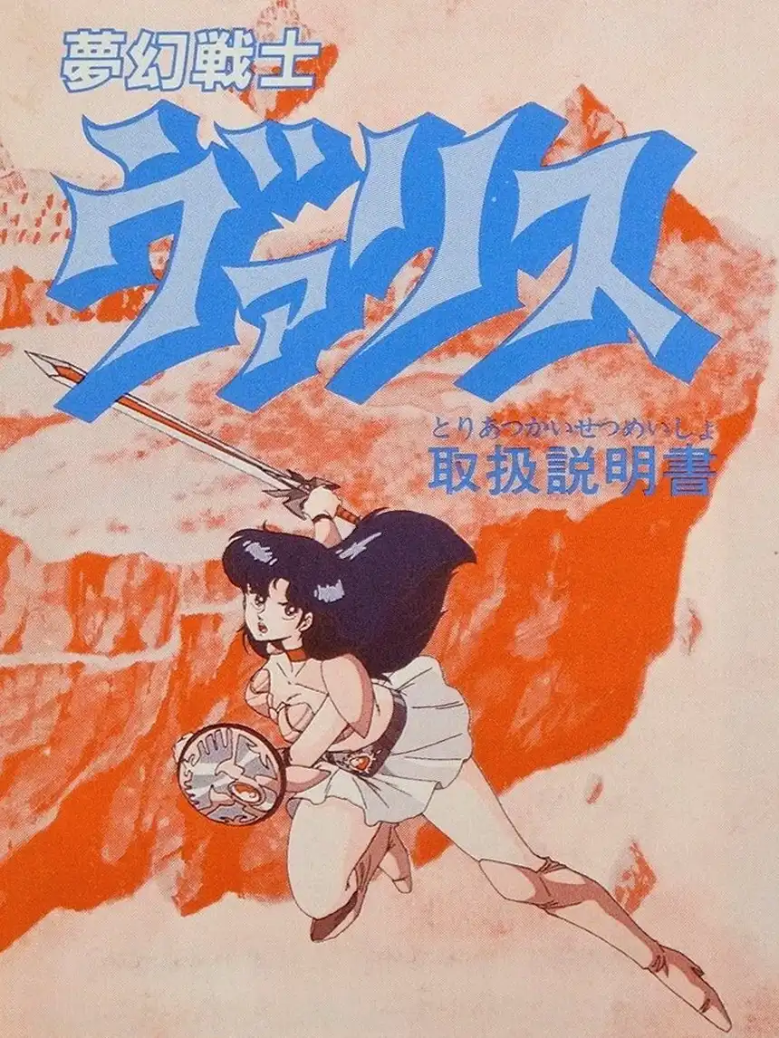 Mugen Senshi Valis: The Fantasm Soldier cover