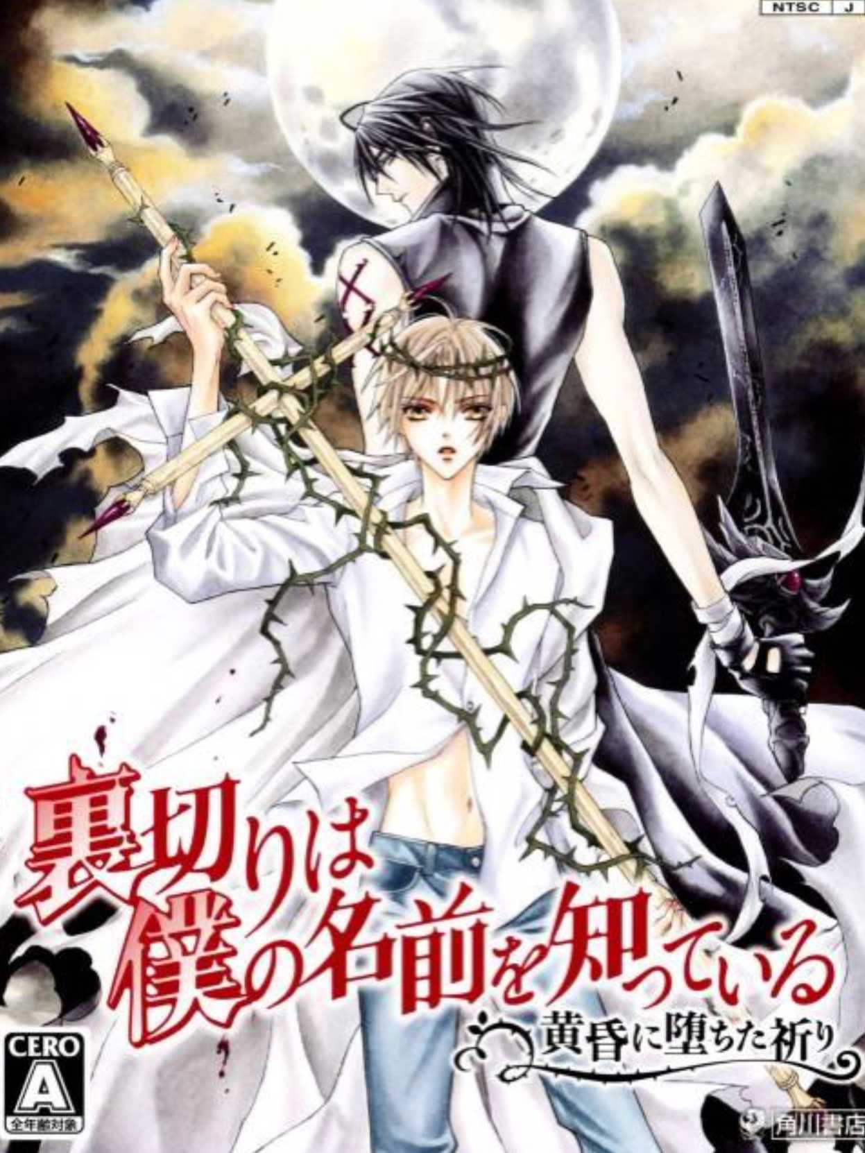 Uragiri wa Boku no Namae wo Shitteiru: Tasogare ni Ochita Inori cover