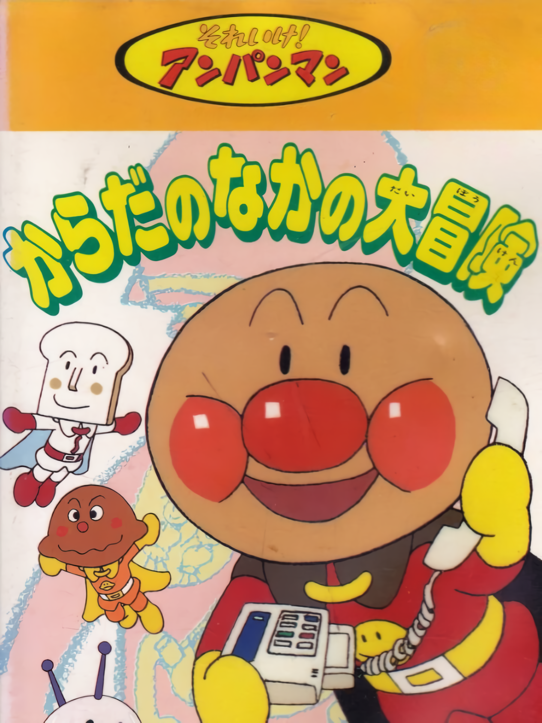 Soreike! Anpanman: Karada no Naka no Daibouken cover