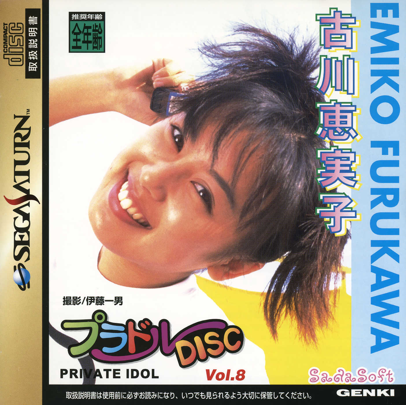 Private Idol Disc Vol. 8: Furukawa Emiko cover