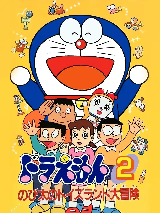 Doraemon 2: Nobita no Toys Land Daibouken cover