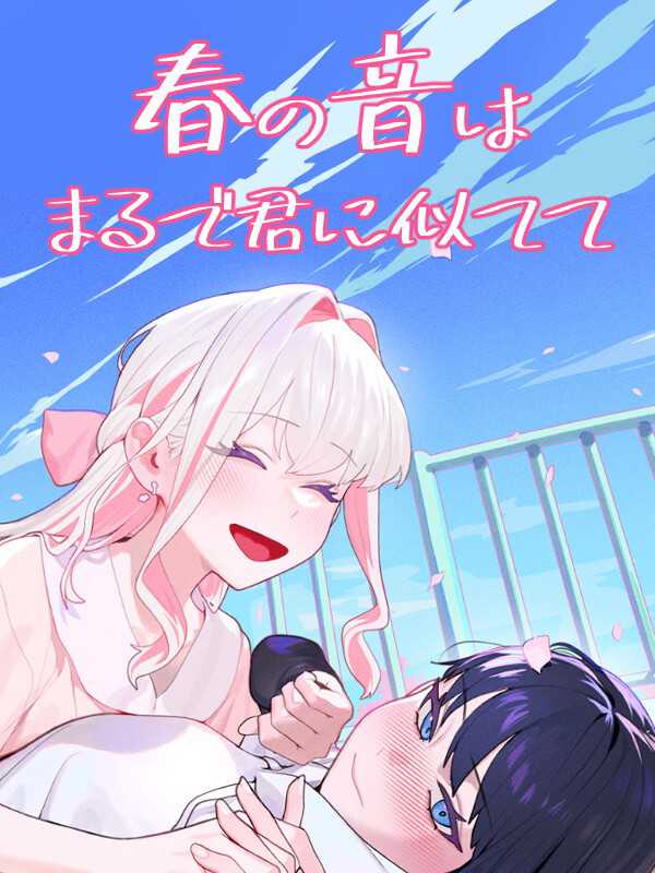 Haru no Oto ha Marude Kimi ni Nitete cover