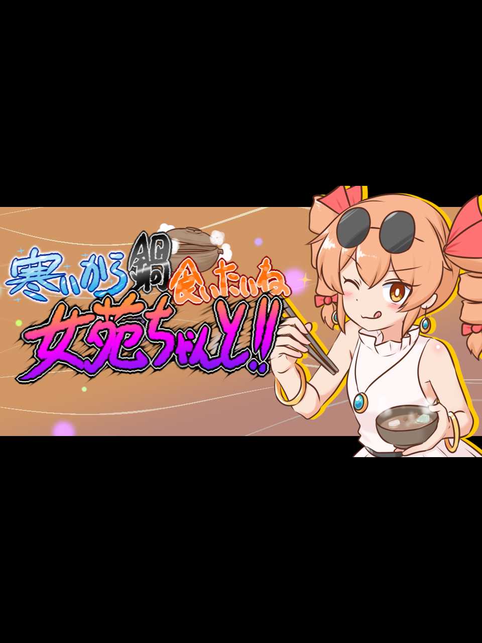Samui kara Nabe Kuitai ne Joon-chan to!! cover