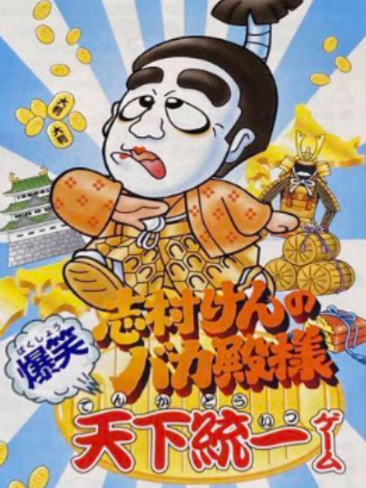 Shimura Ken no Bakatono-sama: Bakushou Tenka Touitsu Game cover