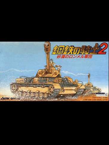 Koutetsu no Kishi 2: Sabaku no Rommel Gundan cover