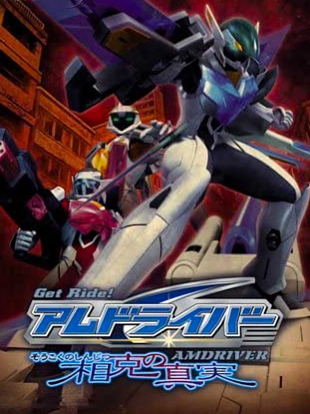 Get Ride! AM Driver: Soukoku no Shinjitsu cover