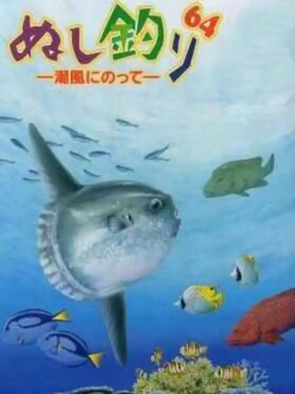 Nushi Tsuri 64: Shiokaze ni Notte cover