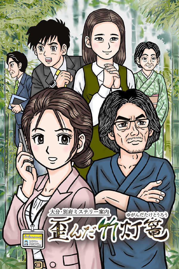 Oita, Beppu Mystery Annai: Yuganda Tourou cover
