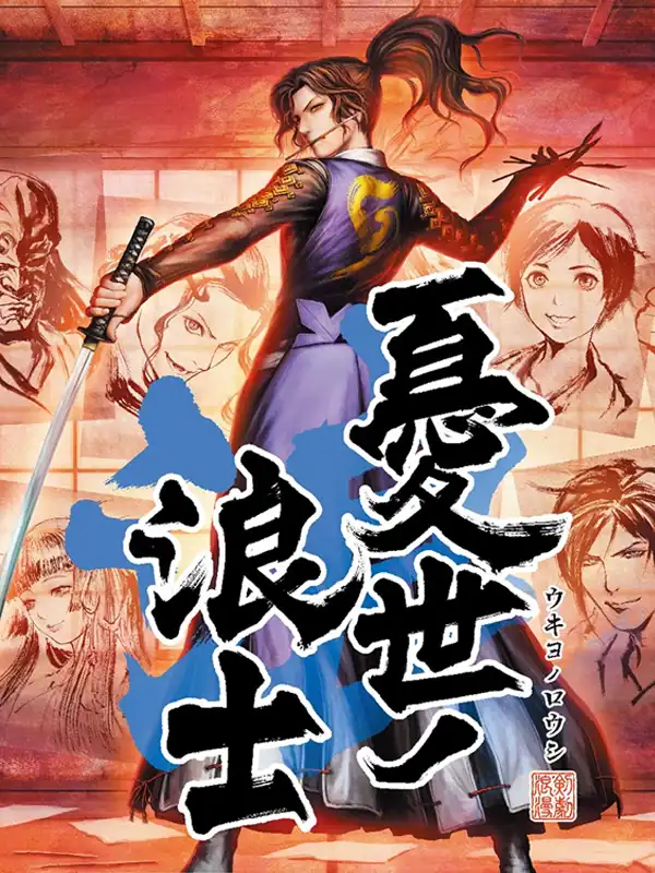 Ukiyo no Roushi cover