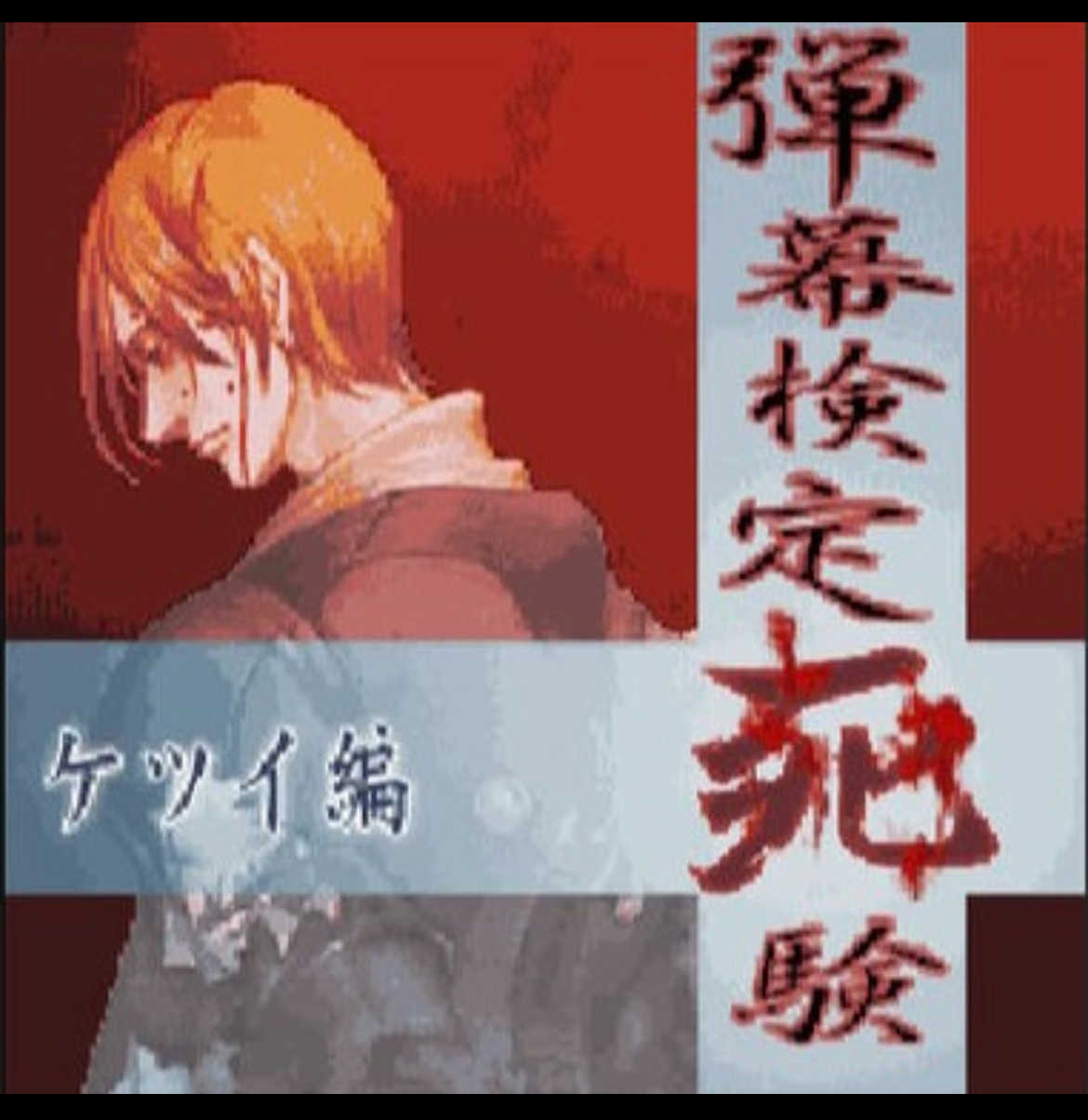Danmaku Kentei Shiken: Ketsui-hen cover