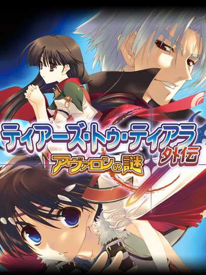 Tears to Tiara Gaiden: Avalon no Nazo cover