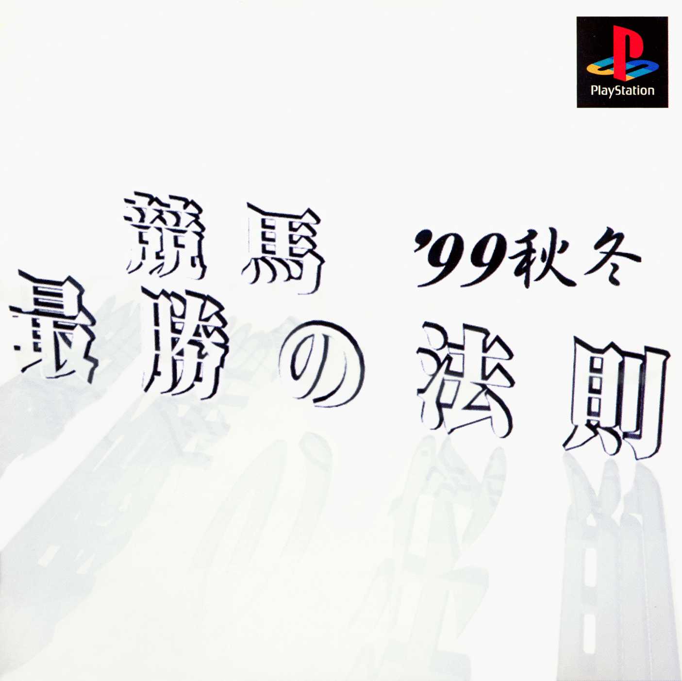 Keiba Saishou no Housoku '99 Aki Fuyu cover