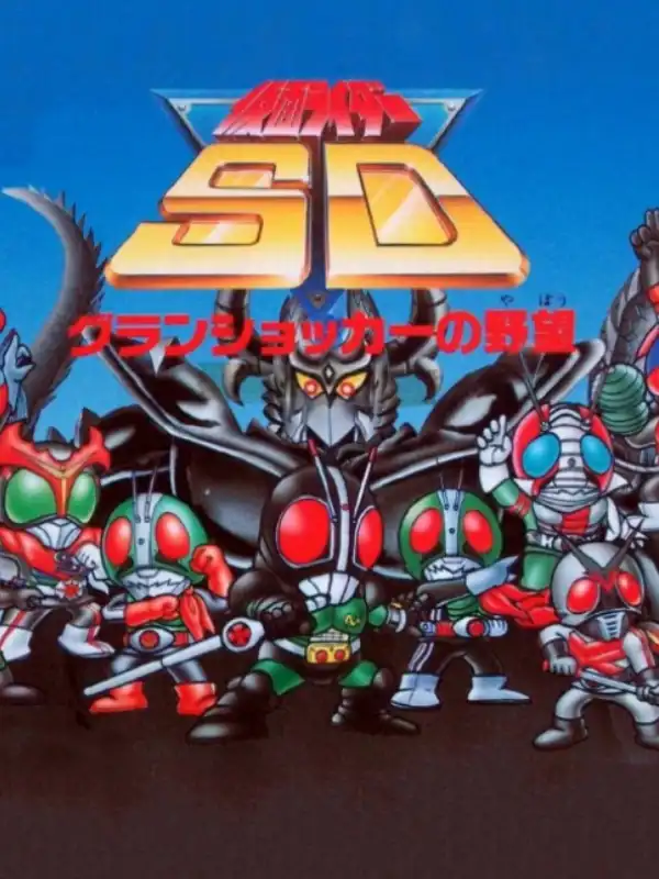 Kamen Rider SD: GranShocker no Yabou cover