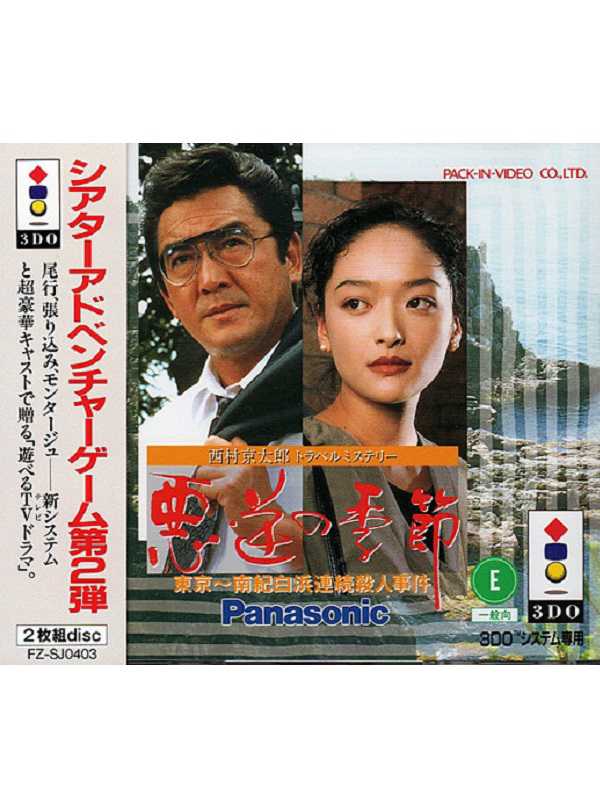 Nishimura Kyoutarou Travel Mystery: Akugyaku no Kisetsu cover