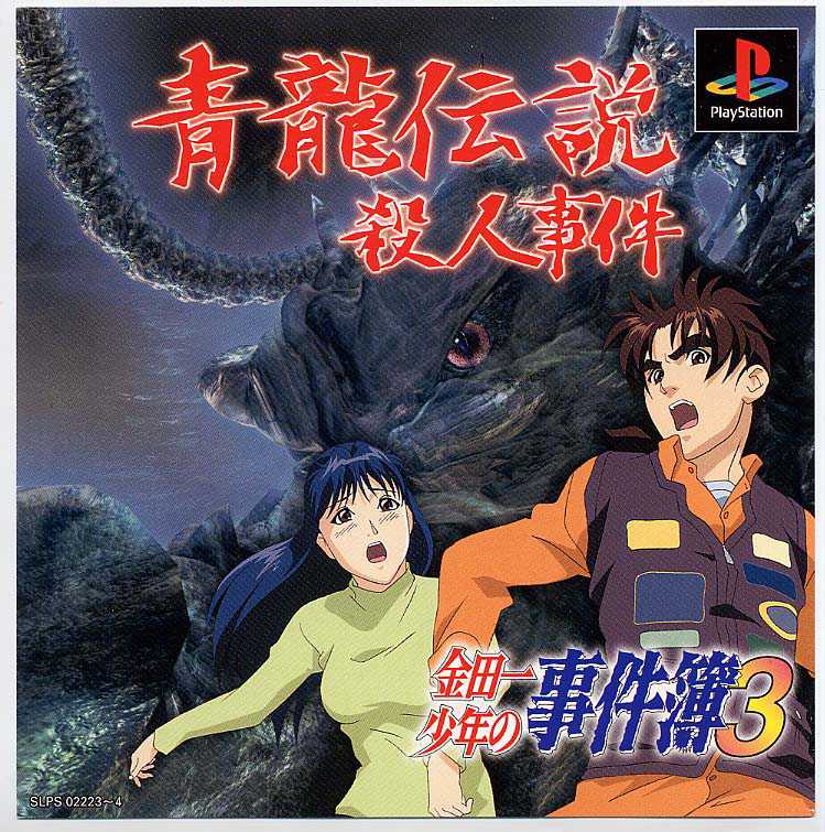 Kindaichi Case Files: Azure Dragon Legend Murder Case cover