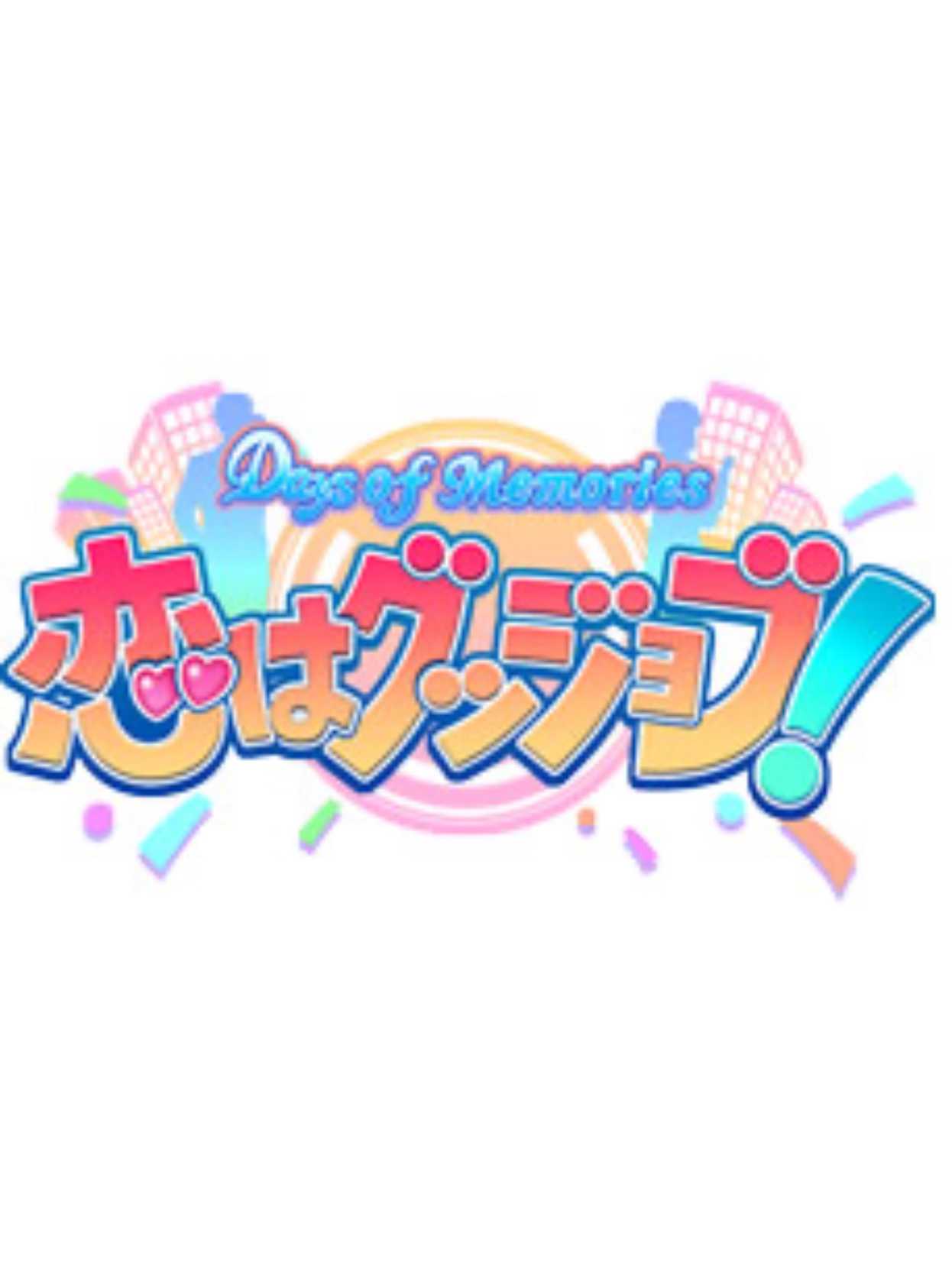 Days of Memories: Koi ha Good Job! cover