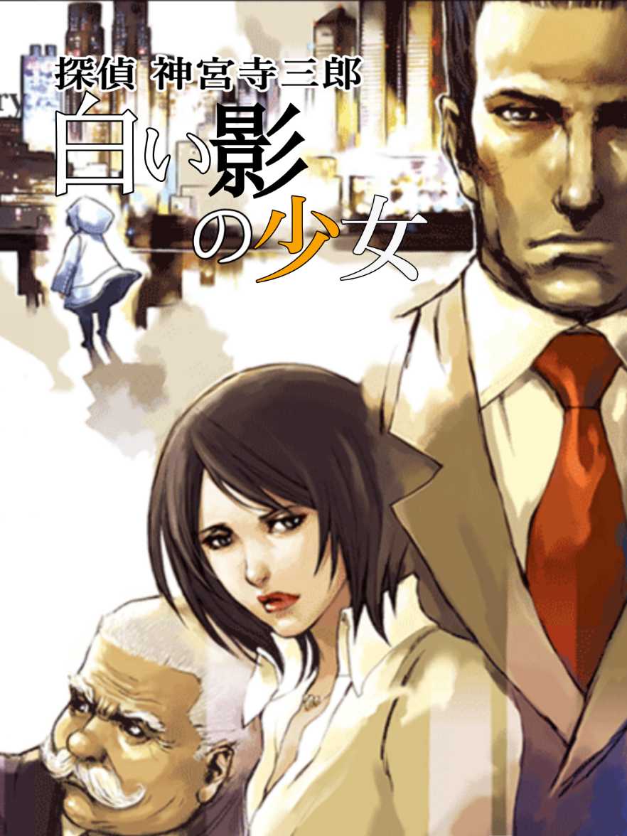 Tantei Jinguuji Saburou: Shiroi Kage no Shoujo cover