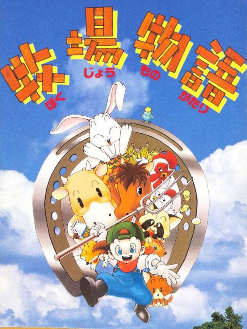 BS Bokujou Monogatari cover