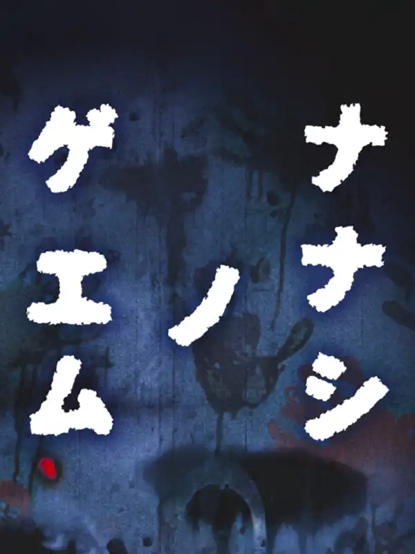 Nanashi no Game cover