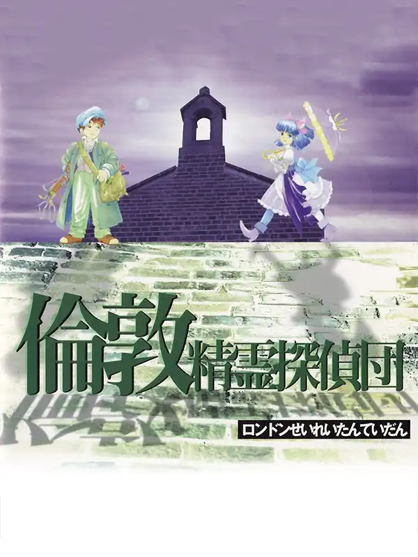 London Seirei Tantei-dan cover