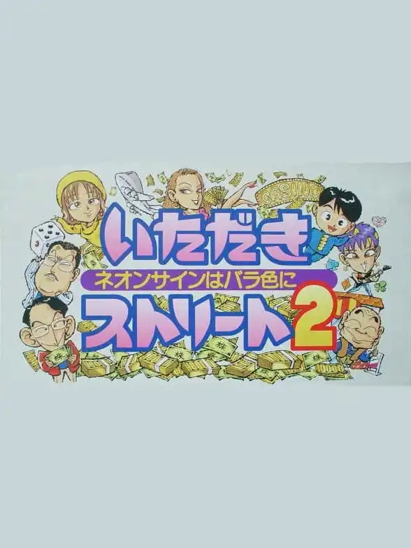 Itadaki Street 2: Neon Sign ha Bara Iro ni cover