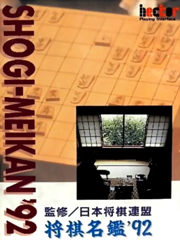 Shogi-Meikan '92 cover