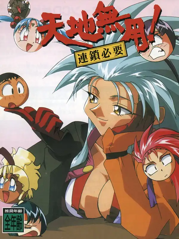 Tenchi Muyo! Rensa Hitsuyou cover