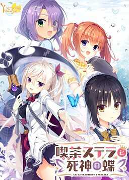 Cafe Stella to Shinigami no Chou cover