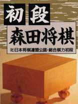 Shodan Morita Shogi cover