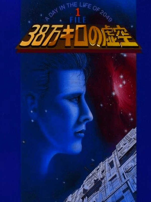 38 Man Kilo no Kokuu File 1: A Day in the Life of 2049 cover