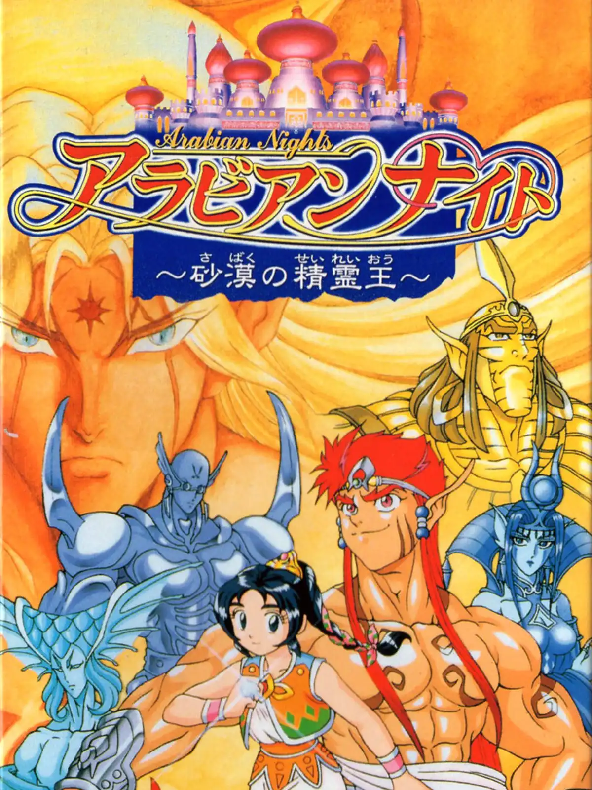 Arabian Nights: Sabaku no Seirei-ou cover