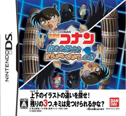 Detective Conan: Kieta Hakase to Machigai Sagashi no Tou cover