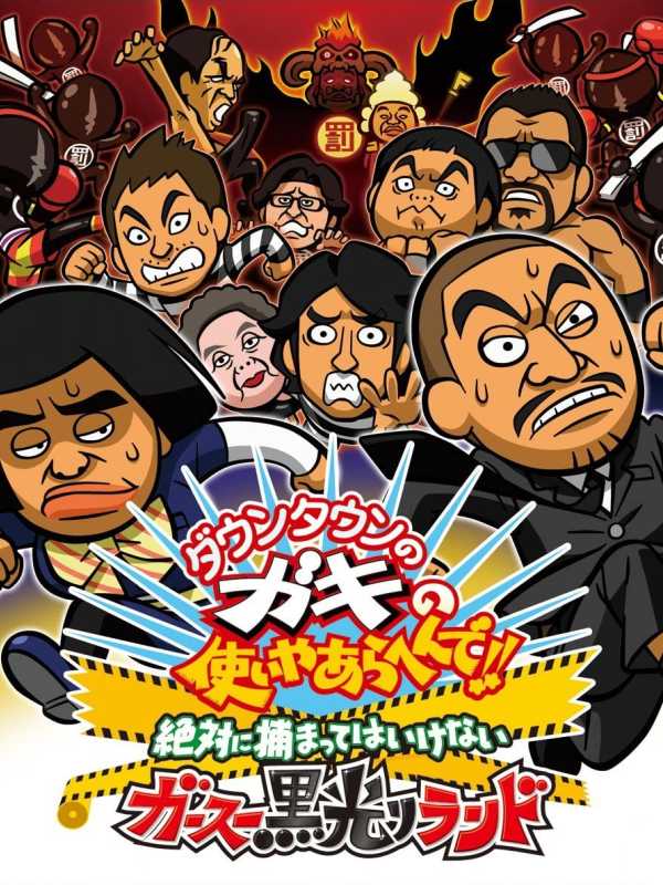 Downtown no Gaki no Tsukai Yaarahen de!! Zettai ni Tsukamatte ha Ikenai Gas Kurobikari Land cover