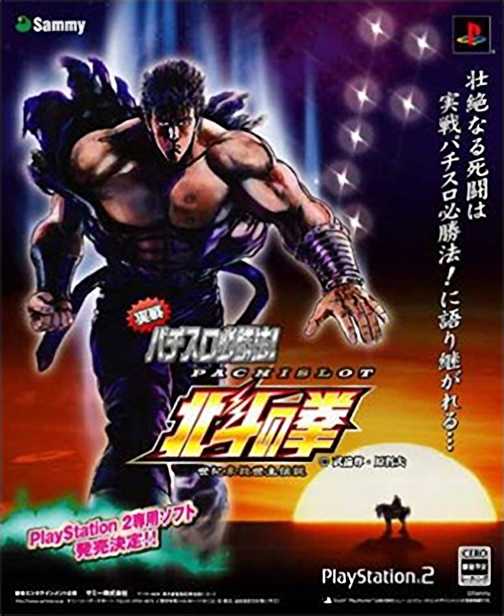 Jissen Pachi-Slot Hisshouhou! Hokuto no Ken cover