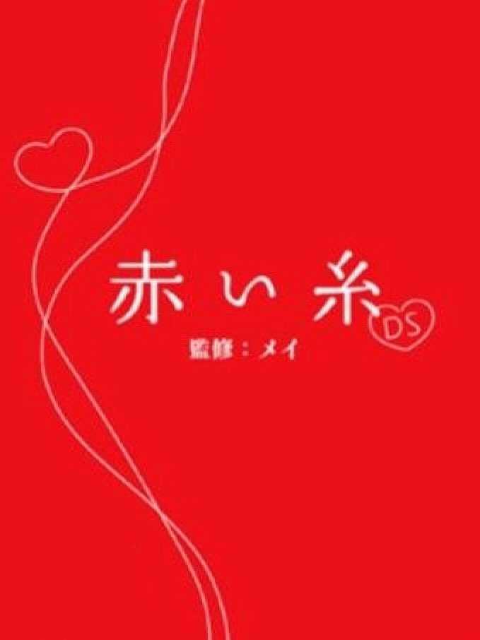 Akai Ito DS cover