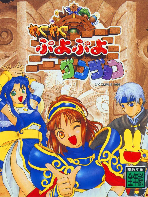 Waku-waku Puyo Puyo Dungeon cover
