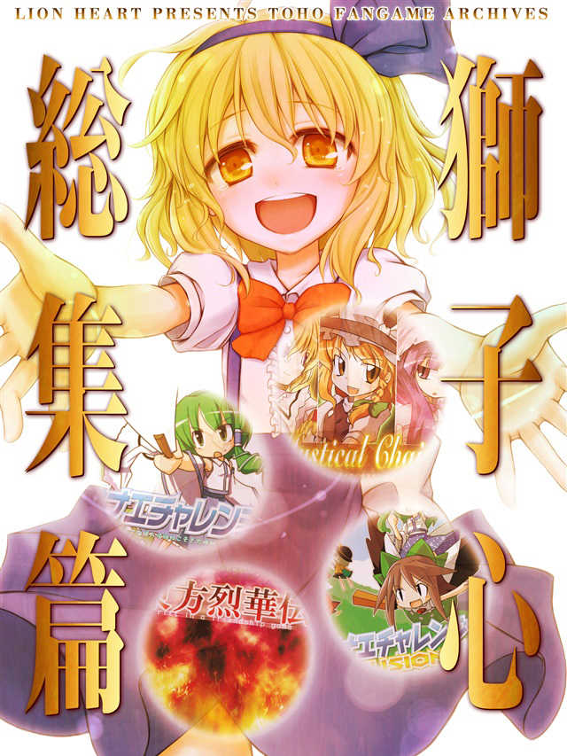 Lion Heart Soushuu-hen cover