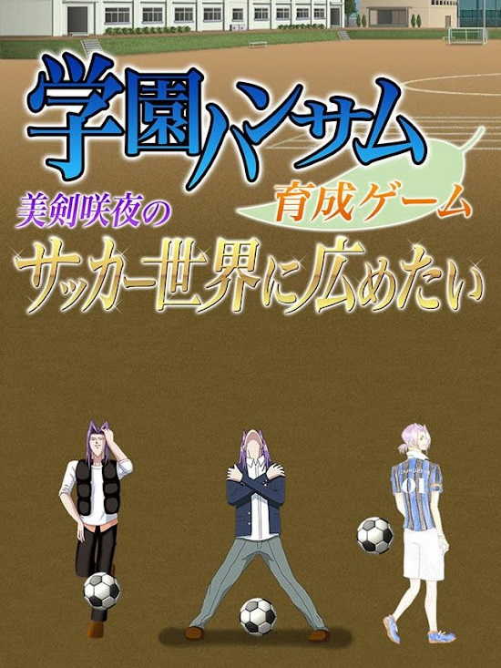 Gakuen Handsome: Ikusei Game - Mitsurugi Sakuya no Soccer Sekai ni Hirometai cover