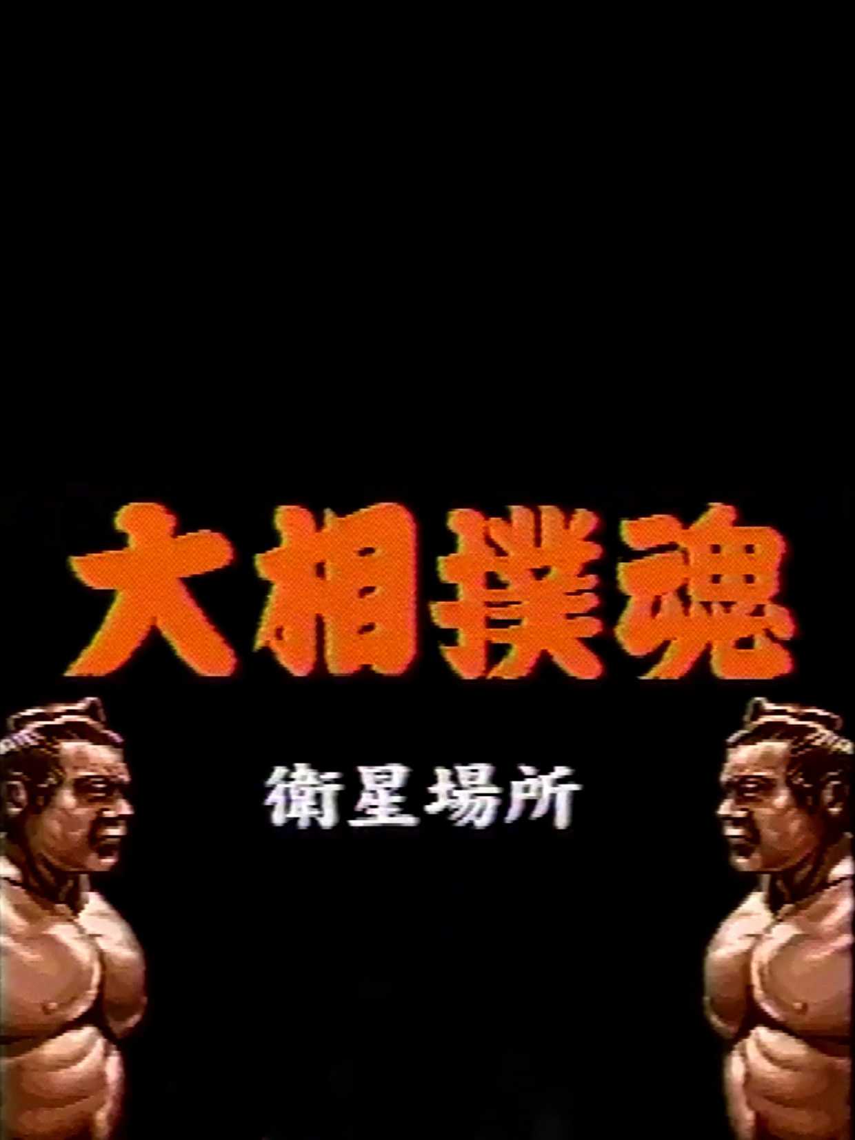 Takara-hai Oozumou Eisei Basho: Natsu-basho cover