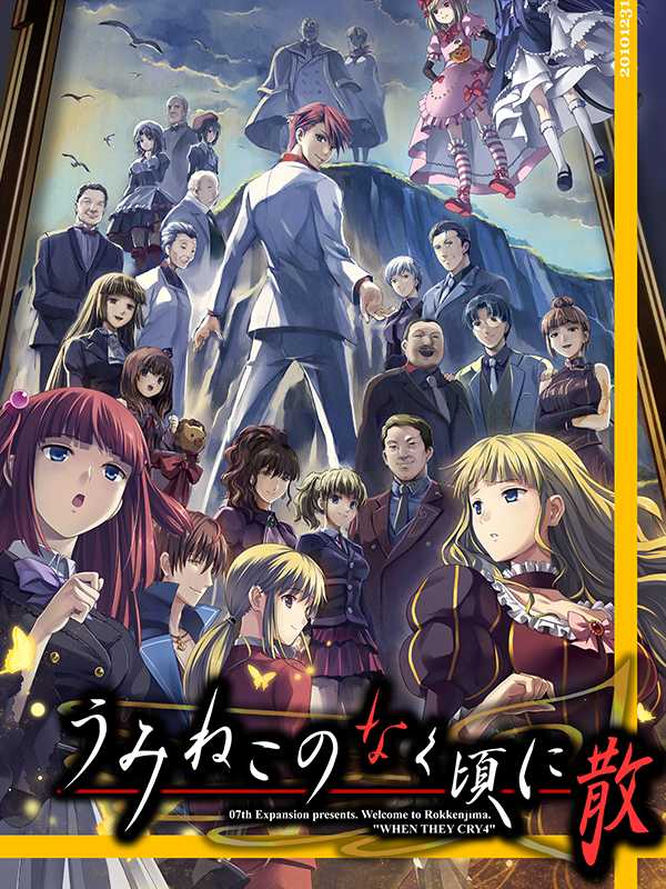 Umineko no Naku Koro ni Chiru: Episode 8 - Twilight of the Golden Witch cover