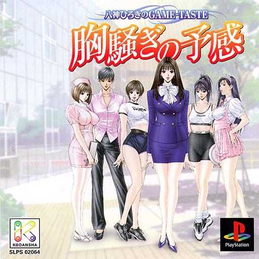 Yagami Hiroki no Game-Taste: Munasawagi no Yokan cover