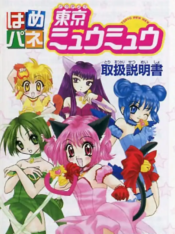 Hamepane Tokyo Mew Mew cover