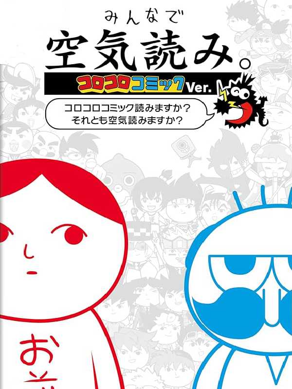 Minna de Kuuki Yomi Koro-koro Comic Ver. cover