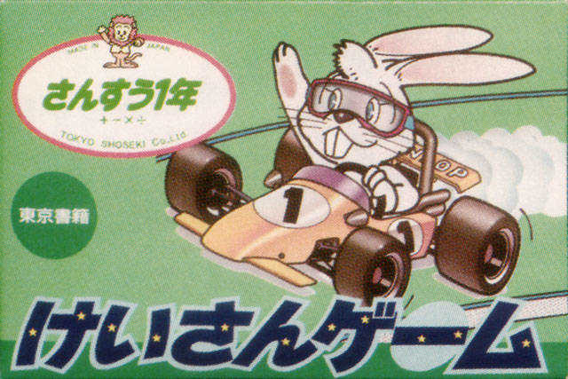 Keisan Game: Sansuu 1-nen cover